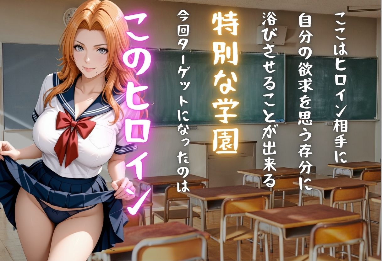 【学園ヒロイン〜俺たちの肉便器】〜ブリ◯チ〜松本  ◯菊編〜 - サンプル画像 1