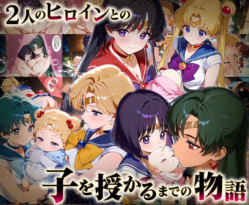 「生まれてきてよかった…」催●支配アプリで支配された2人のヒロインと‘家族’になるまでの話。__セーラー戦士総集編2 - サンプル画像 1