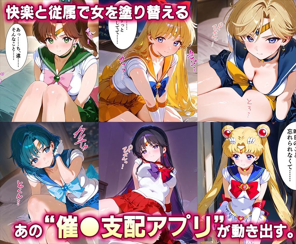 「生まれてきてよかった…」催●支配アプリで支配された2人のヒロインと‘家族’になるまでの話。__セーラー戦士総集編2 - サンプル画像 2