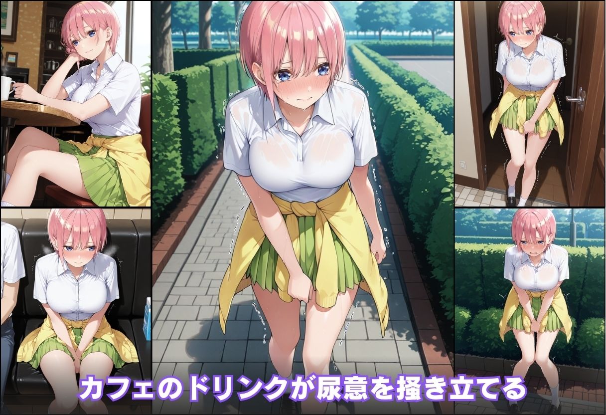 尿意の限界 五等分のおもらし 中野一花 - サンプル画像 5