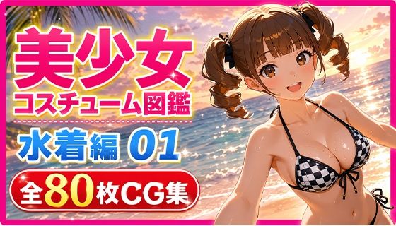 美少女コスチューム図鑑 水着編 01  夏のビキニコレクション