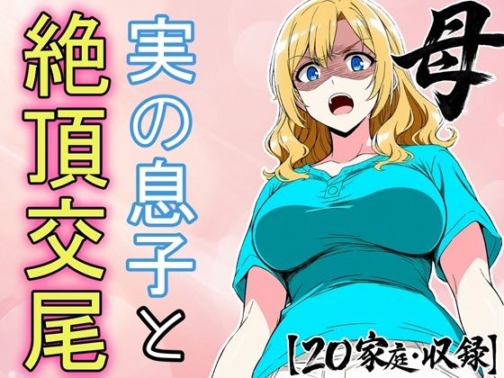 必死にヤらせてと頼み込む息子とエッチしちゃうお母さんCG集  〜自分が育てたチンポに不覚にもイキ狂い〜