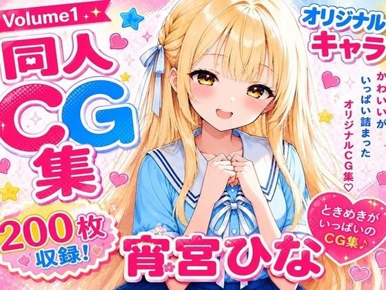 ひなこれ！ Volume1