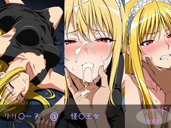 リリ○ーヌ ハードver