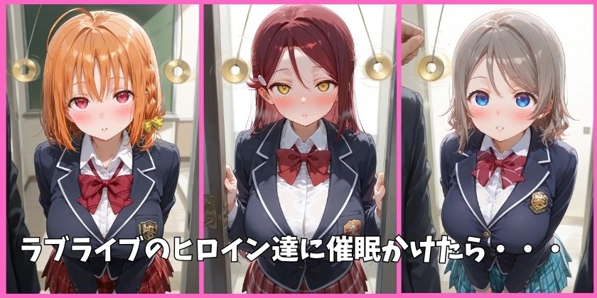 Aqoursの全員を催●してオナホペットにした話（ラブライブ サンシャイン）  その1 - サンプル画像 1