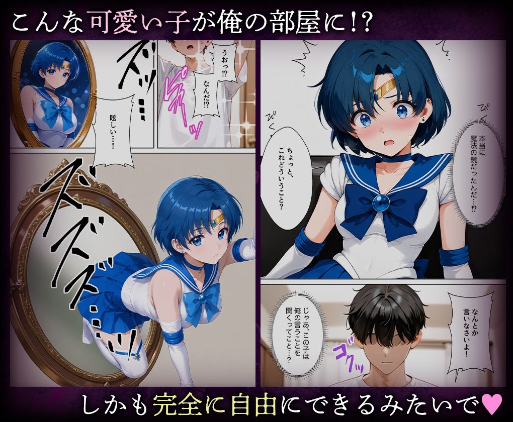 喚鏡で作った彼女が何でも言うことを聞きすぎて孕ませ放題  セーラーマ○キュリー - サンプル画像 2