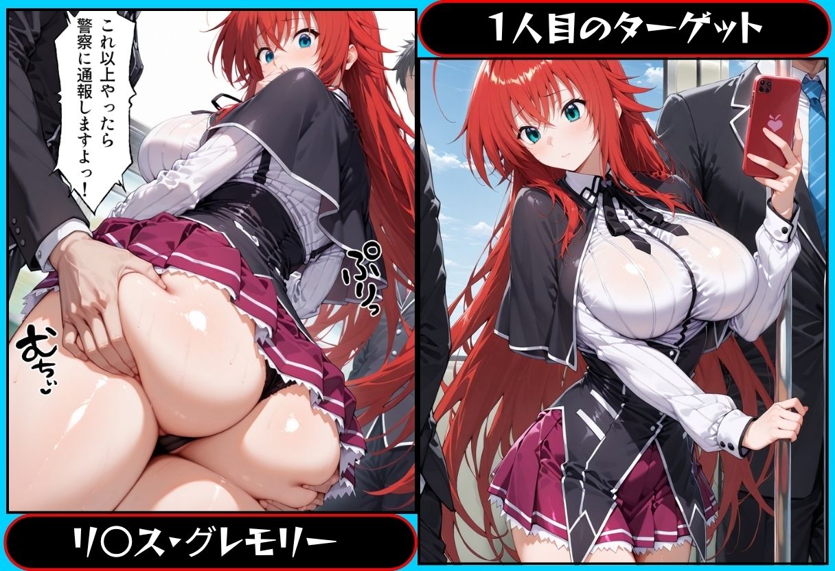 誰か助けて…電車痴●です…  ハ●スクールD×D編 - サンプル画像 1