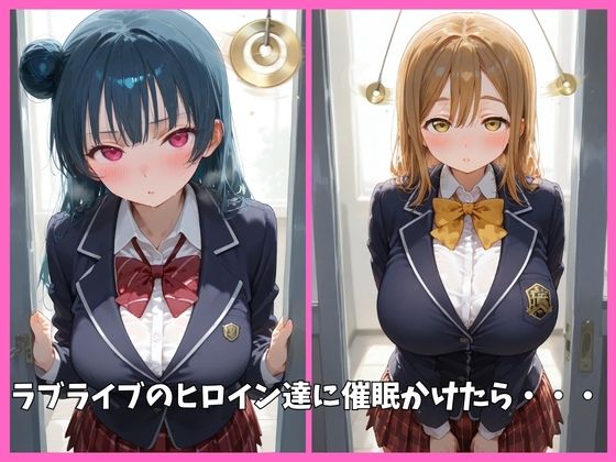 Aqoursの全員を催●してオナホペットにした話（ラブライブ サンシャイン） その2 - サンプル画像 1