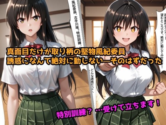 特別訓練 〜堅物風紀委員はエッチな指導に逆らえない〜 - サンプル画像 1