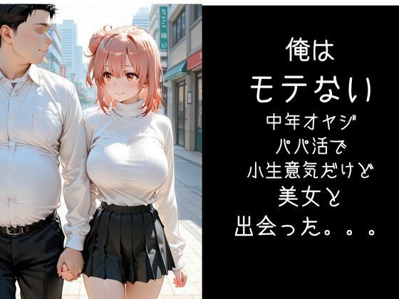 パパ活小娘  【由比●浜結衣】 - サンプル画像 7