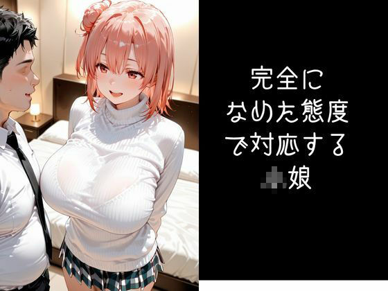 パパ活小娘  【由比●浜結衣】 - サンプル画像 8