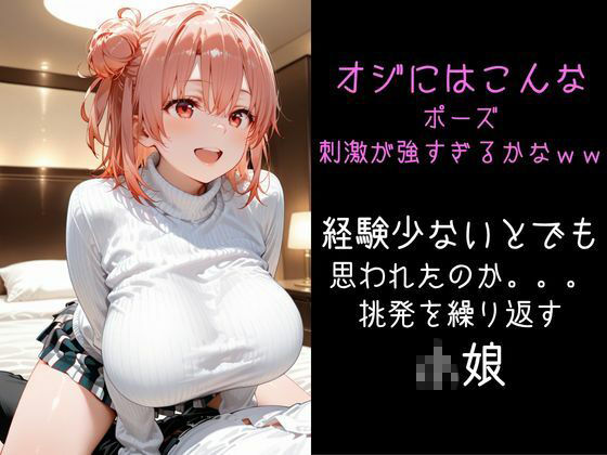 パパ活小娘  【由比●浜結衣】 - サンプル画像 9