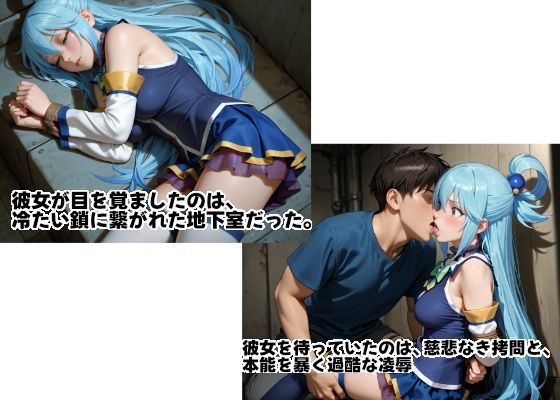 アクアを孕め倒せ〜地下室の鎖に繋がれた女神高慢なプライドを拷問で砕かれ白濁液で満たされる屈辱の蹂躙記録〜 - サンプル画像 1