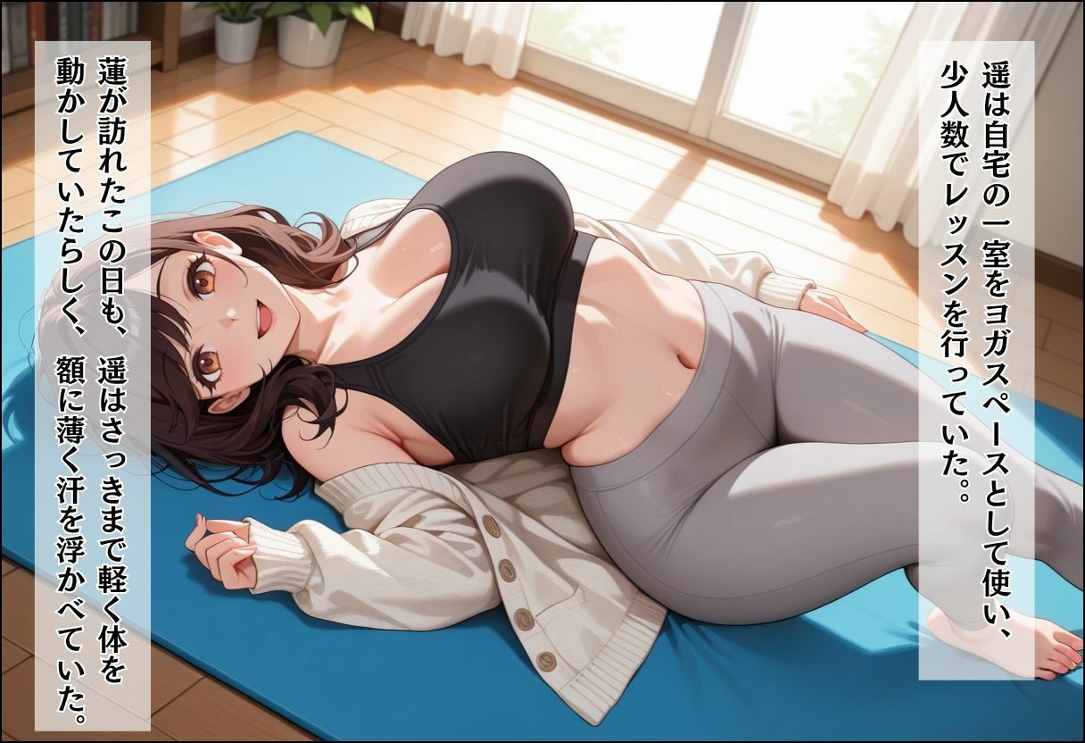 人妻キラーの俺が友達の爆乳ママを中出しで落とす話 〜ヨガ講師の人妻を中出しで落とす編〜 - サンプル画像 3