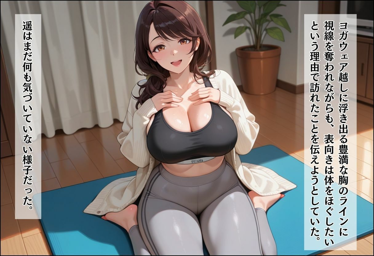 人妻キラーの俺が友達の爆乳ママを中出しで落とす話 〜ヨガ講師の人妻を中出しで落とす編〜 - サンプル画像 4