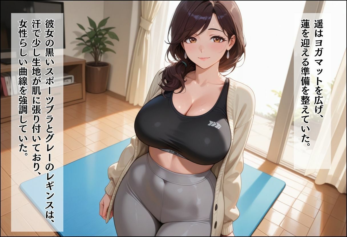 人妻キラーの俺が友達の爆乳ママを中出しで落とす話 〜ヨガ講師の人妻を中出しで落とす編〜 - サンプル画像 5