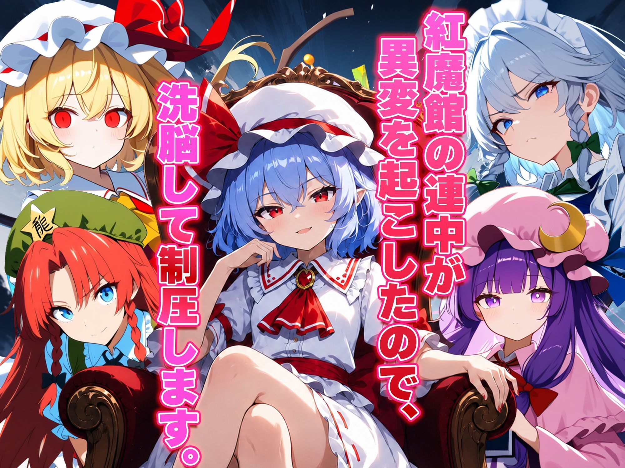 ドピュッと異変解決？！洗脳紅魔郷 〜生意気な態度のレミリアを調教セックスで知能0の雌ペットにしてみた〜 - サンプル画像 1
