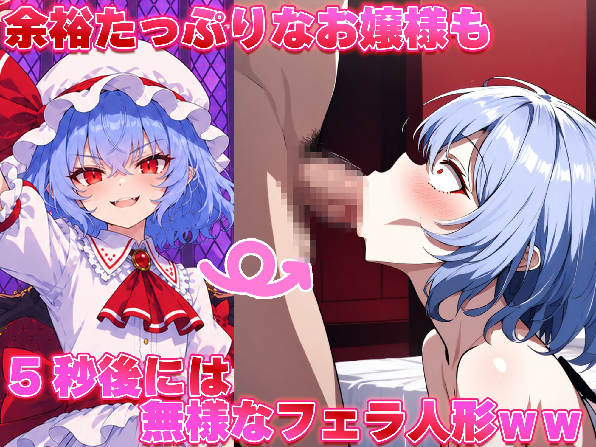 ドピュッと異変解決？！洗脳紅魔郷 〜生意気な態度のレミリアを調教セックスで知能0の雌ペットにしてみた〜 - サンプル画像 2