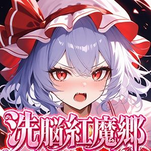 ドピュッと異変解決？！洗脳紅魔郷 〜生意気な態度のレミリアを調教セックスで知能0の雌ペットにしてみた〜 - サンプル画像 8