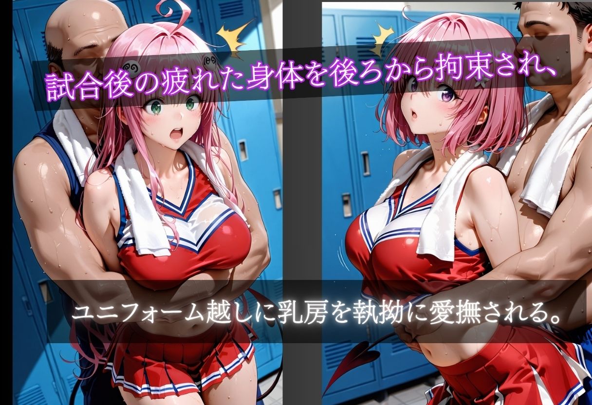 汗と涙にまみれたチアガール部室レ●プ 〜試合終了直後の惨劇〜 - サンプル画像 3