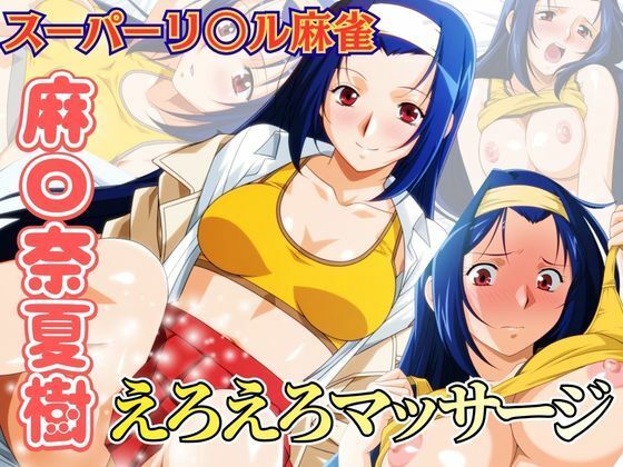 えろえろマッサージ 〜スーパーリ〇ル麻雀 麻〇奈夏樹 エロCG集01〜