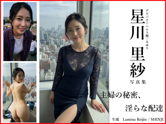 【Lumina Reijin】AI写真集 Vol.2 星川 里紗「主婦の秘密、淫らな配達」