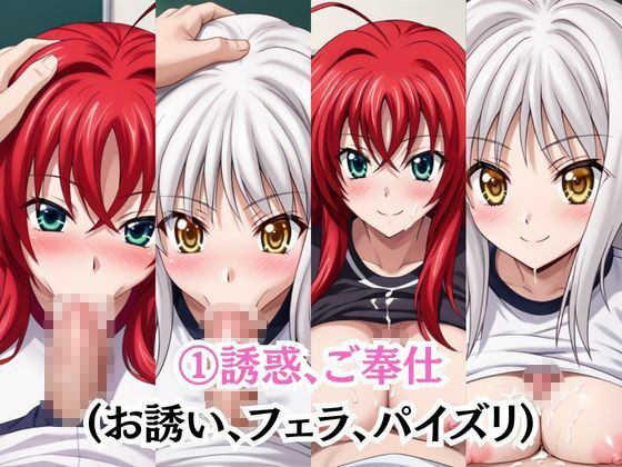 射精のお世話をしてくれる、学園のお姉さんの話【リ○ス・グレモリー＆塔○小猫編】 - サンプル画像 3
