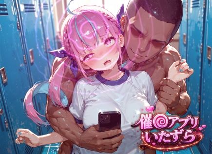 湊あ〇あ〜催〇アプリでいたずらされちゃう〜 - サンプル画像 1
