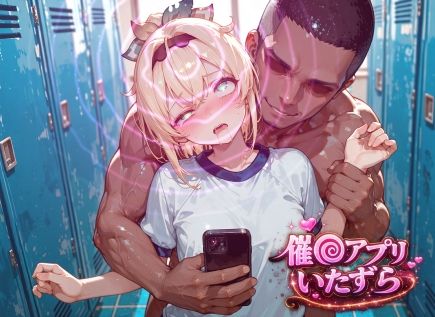風真い〇は〜催〇アプリでいたずらされちゃう〜 - サンプル画像 1