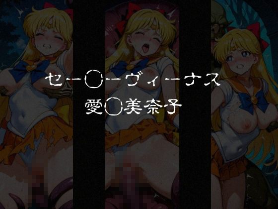 異種姦負けヒロイン  セーラー戦士 vol.1 - サンプル画像 2