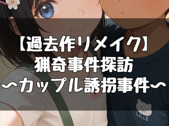 猟奇事件探訪〜カップル誘拐事件〜
