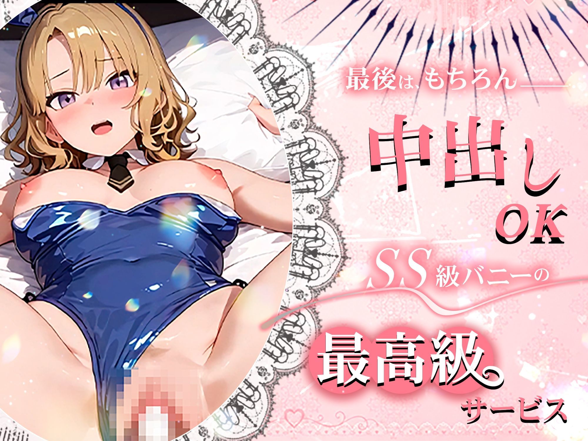 【4K60fpsフルボイス】ToLoveるバニー2！〜彩南市内秘密の濃厚中出しサービス〜 - サンプル画像 5