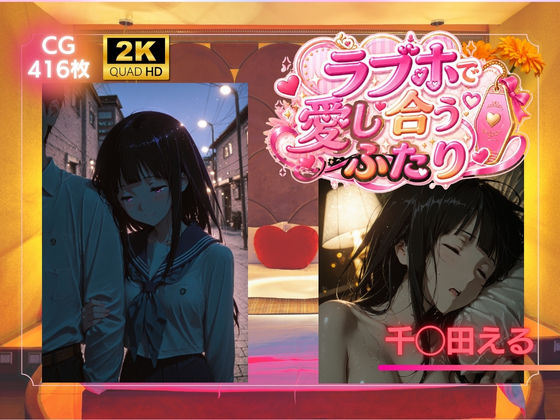 ラブホで愛し合うふたり  千◯田える