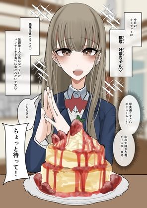 常識改変食ザー  パンケーキ編 - サンプル画像 2