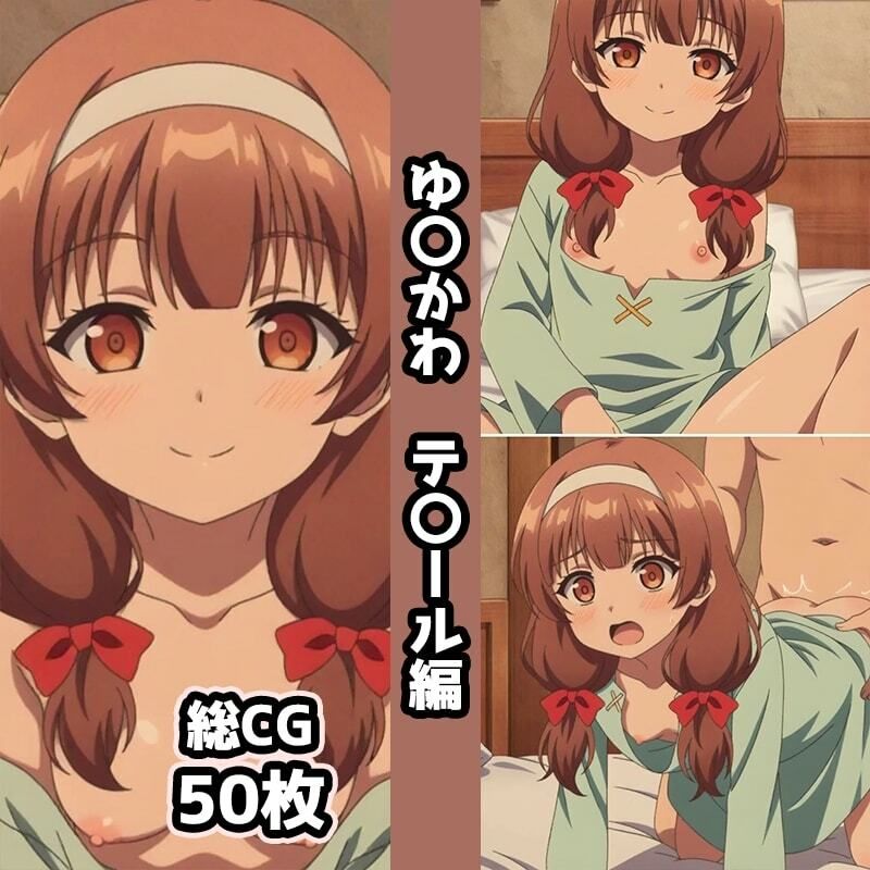 ゆ〇かわ総集編エロCG集（下） - サンプル画像 2