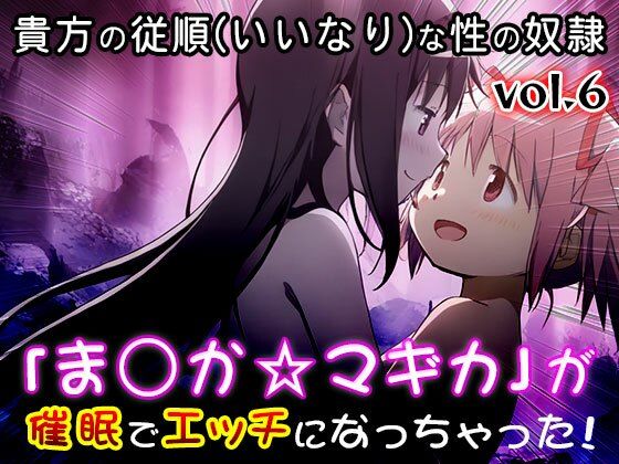 【同人CG集】魔法少女ま○か☆マギカ 6 - サンプル画像 1