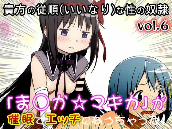 【同人CG集】魔法少女ま○か☆マギカ 6 - サンプル画像 2