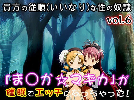 【同人CG集】魔法少女ま○か☆マギカ 6 - サンプル画像 3