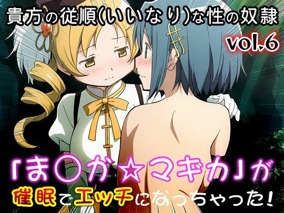 【同人CG集】魔法少女ま○か☆マギカ 6 - サンプル画像 5