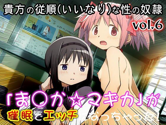 【同人CG集】魔法少女ま○か☆マギカ 6 - サンプル画像 6
