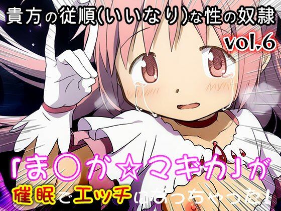 【同人CG集】魔法少女ま○か☆マギカ 6 - サンプル画像 9