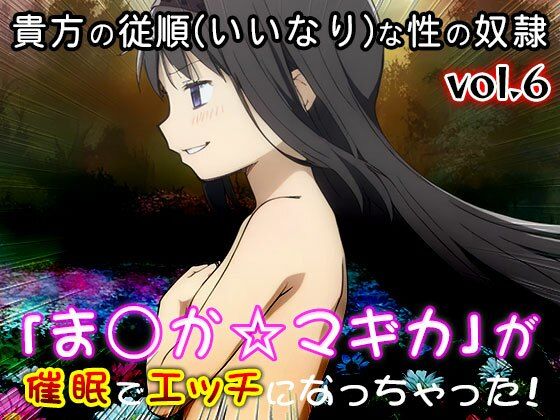 【同人CG集】魔法少女ま○か☆マギカ 6 - サンプル画像 10