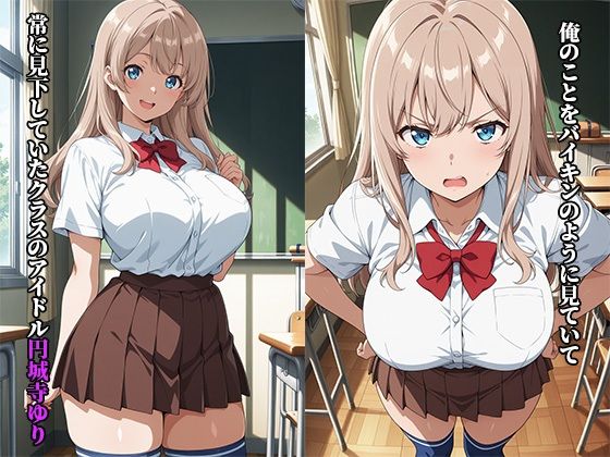 巨乳種付〜催●アプリでクラスのアイドルを種付けしたら、毎日セックスをねだってくようになった件 - サンプル画像 1