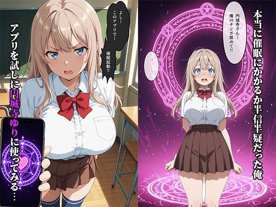 巨乳種付〜催●アプリでクラスのアイドルを種付けしたら、毎日セックスをねだってくようになった件 - サンプル画像 3
