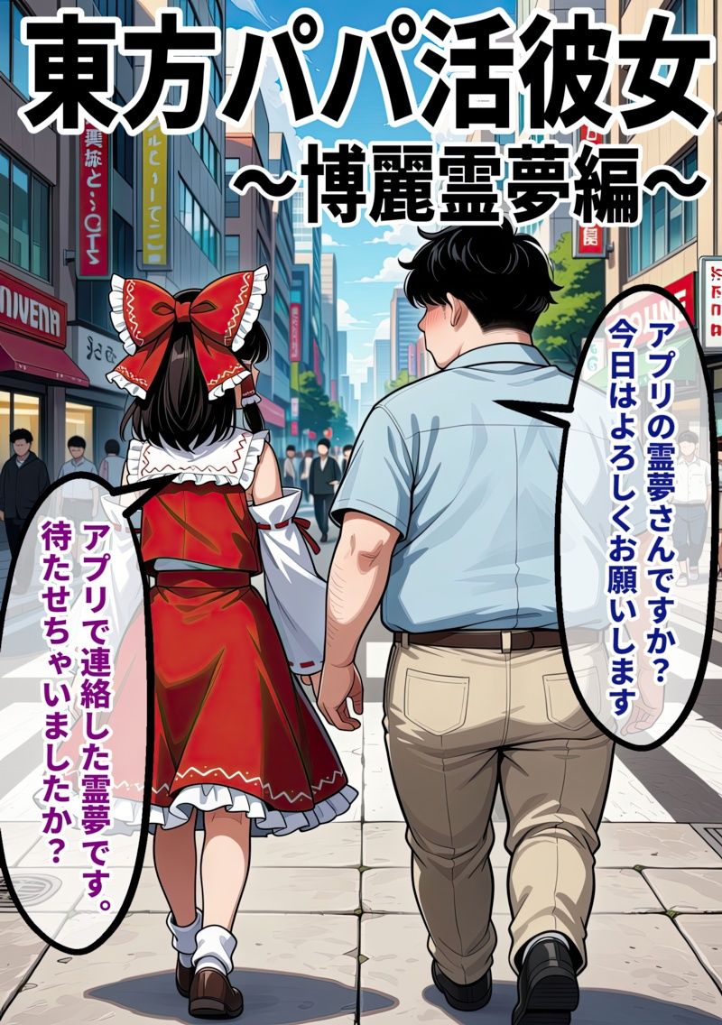東方パパ活ギャル〜博麗霊夢編〜おじに貢がれて朝まで中出しされ続ける話 - サンプル画像 1