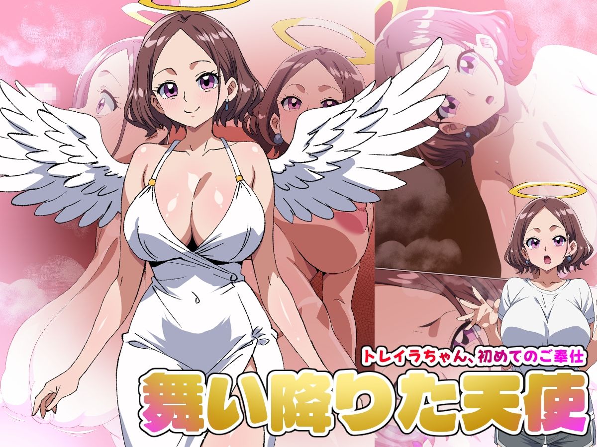 【舞い降りた天使のお仕事】1st/トレイラちゃん、初めてのご奉仕 - サンプル画像 1
