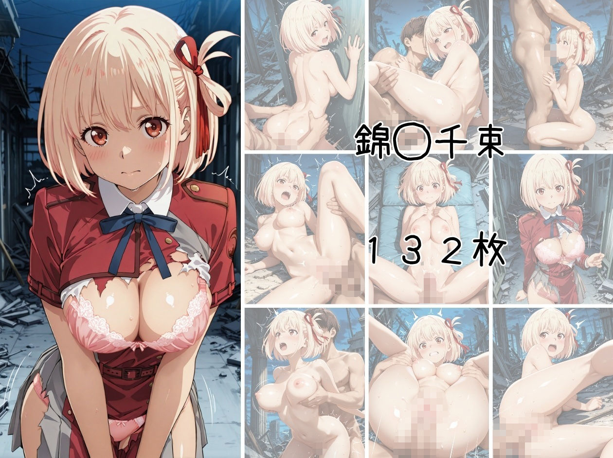 リコリ◯ 敗北ファイル 井上◯きな 錦木◯束 ク◯ミ 篇 - サンプル画像 1