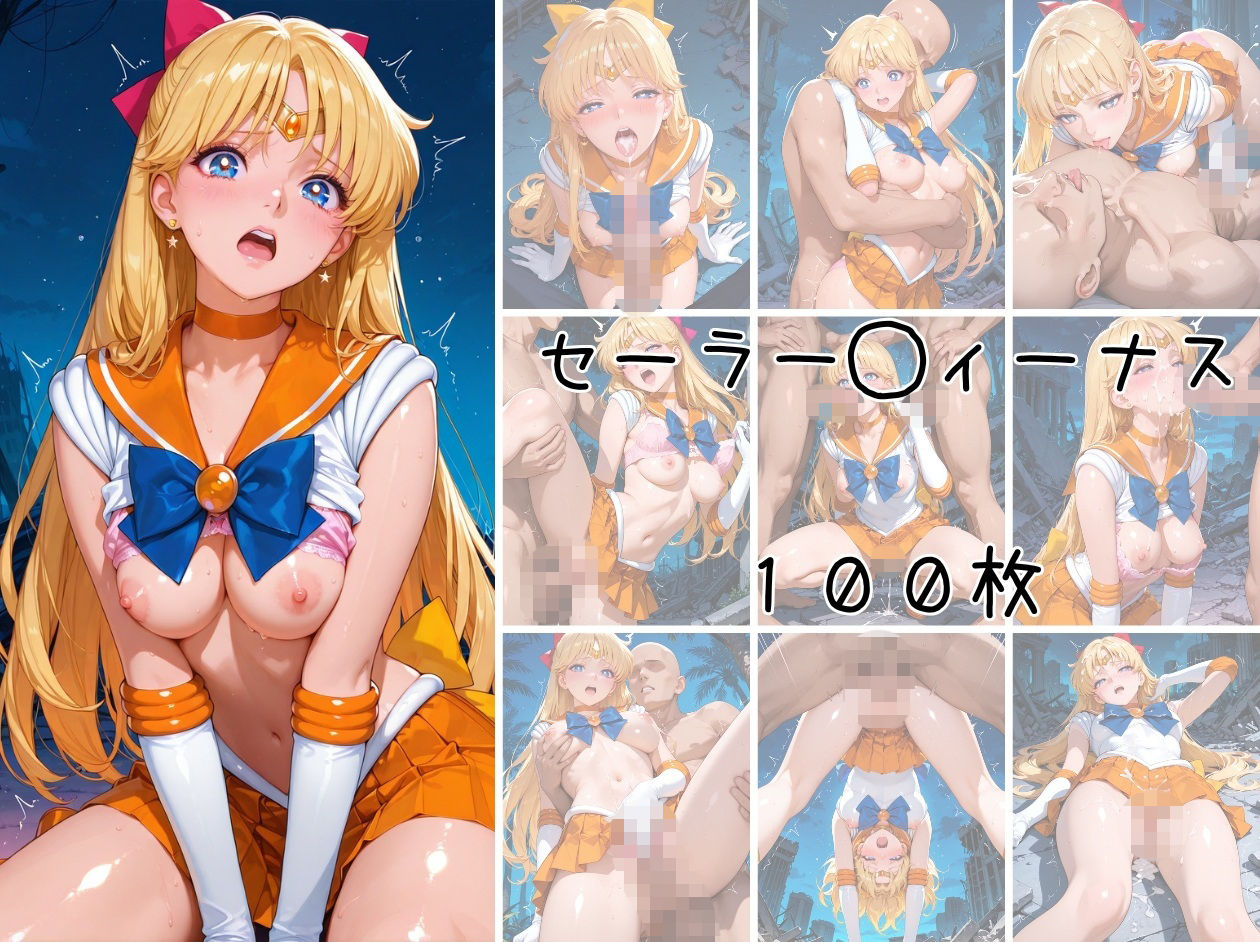 美少女戦士 調教ファイル セーラー◯ーン 篇 - サンプル画像 9