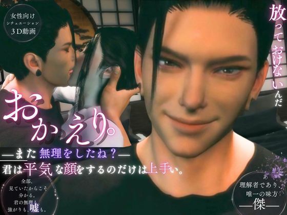 おかえりーまた無理をしたね―君は平気な顔をするのだけは上手い【傑（すぐる）】全年齢版