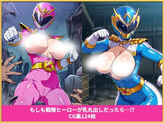 もしも戦隊ヒーローが乳丸出しだったら  イラスト集124枚 - サンプル画像 1